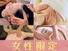《女性限定》極上ヘッド＋ボディ(リンパ)90分通常12,700円