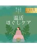 【温活ほぐしケア】血行促進♪ほぐし♪よもぎ蒸し付き♪¥25000→¥11000