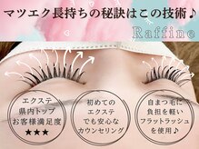 ラフィーネ(Raffine)