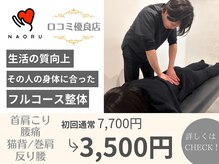ナオル整体 福岡香椎院(NAORU整体)