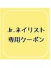 ★【Jr.ネイリスト】専用クーポン↓↓