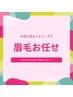 人気NO.3【女性】眉毛プロデュース★ハリウッドブロウリフト×黄金比　¥6300