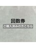 ※【回数券ご購入済/ご利用予約する方専用】※こちらを選択して下さい