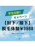 ☆学生応援☆中学・高校生限定【ひざ下＋ひじ下脱毛体験￥３９８０】