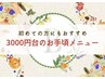 ≪↓気軽にリフレッシュ/3000円台のお手頃メニュー↓≫