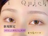 【新規】パリジェンヌラッシュリフト/まつ毛パーマ¥4950