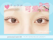 モンミニョン 千葉駅店(Mon mignon)/パーソナルラッシュリフト[千葉]