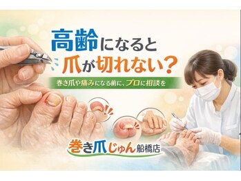 巻き爪じゅん 千葉駅前店/爪が切れない高齢者の方へ。