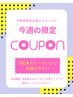 ★毎週更新!!予約枠5件までの限定★早い者勝ち♪下記のクーポンをチェック!!