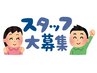 セラピスト急募♪貴方の力を貸してください!!リラク業界を盛り上げよう◎