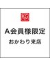 【A会員様限定｜おかわり施術】2回目以降ご来店（小顔矯正）