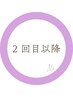 ↓2回目以降は下のクーポンから↓ ※これはご予約クーポンではございません