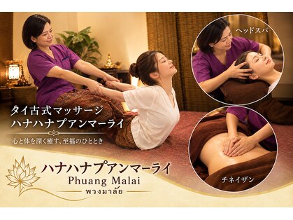 ハナハナプアンマーライの写真