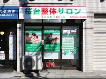 タケトラ 桜台(TAKETORA)の雰囲気（【外観】緑と赤の文字は目印☆ご来店お待ちしております♪）