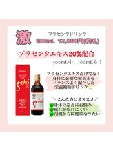 ロコモ 美容矯正サロン(Locomo)/プラセンタドリンク「激」