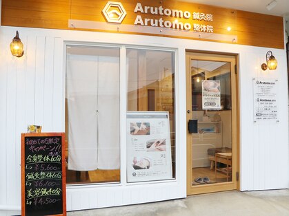 アルトモ鍼灸院 整体院(Arutomo鍼灸院 整体院)の写真