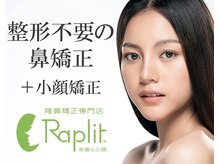 小顔 隆鼻矯正専門店 ラプリアモル(Raplit amor)