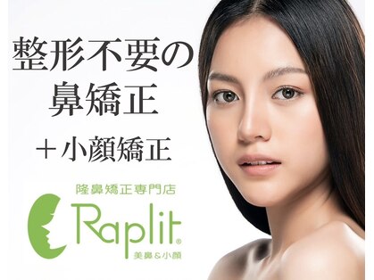 小顔 隆鼻矯正専門店 ラプリアモル(Raplit amor)の写真