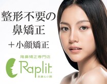 小顔 隆鼻矯正専門店 ラプリアモル(Raplit amor)