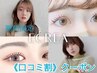 【口コミ割】平日限定★パリジェンヌラッシュリフト《¥3590》[久留米]