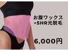 【お腹全体のワックス+SHR光脱毛セット】6,500→6,000