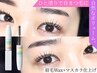 【8月限定☆目元美人の新常識】美眉毛Wax+エグータムマスカラ仕上げ¥3500