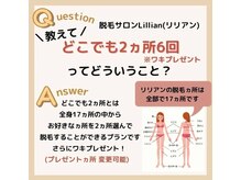 リリアン 周南店(Lillian)/どこでも2ヵ所って？