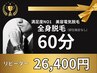 【2回目以降】全身脱毛(VIO顔ヒゲ含)美容電気脱毛60分コース￥26,400白髪OK