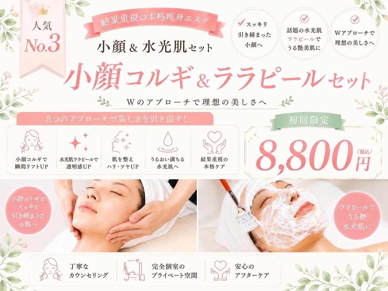 【小顔&水光肌セット】人気No.3小顔コルギ&ララピールセット8800円　