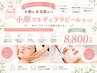 【小顔&水光肌セット】人気No.3小顔コルギ&ララピールセット8800円