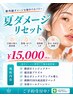 【限定夏ダメージリセット】紫外線ダメージを集中リカバリー｜15000円