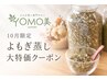 【10月限定★今だけ！】国産無農薬よもぎ蒸し40分 ￥5800→￥2980