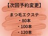 【次回予約変更】まつ毛エクステ80～120本次回予約変更をご希望のお客様