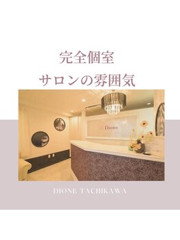 ディオーネ(DIONE)/完全予約制