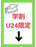 【お勉強疲れに】学割U24限定クーポンはコチラ↓