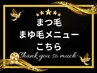 大人気！！まつ毛・まゆ毛・アイブロウ・マツエクはこちらです↓