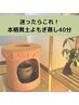 【迷ったらこれ！】シンプルに本格黄土よもぎ蒸し40分　3,300円