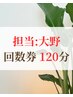 担当:大野【回数券120分】