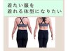 【着たい服を着れる体型】本気痩せ相談+耳ツボ施術◎￥3300→1650