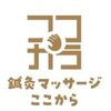 鍼灸マッサージここからのお店ロゴ