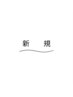 【ご新規様お試し価格】全身もみほぐし30分　￥2500→￥2000