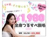 【予約急増中！駆け込みセール★】今だけ限定価格¥1980 先着5名