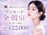 【韓国 人気No1◆小顔/リフトアップ】ワンモード全顔SP (頬+顎下)初回¥22000