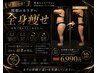 1位【全身痩せ】痩身マシン5種類から選んで痩せ放題80分￥6990－10センチ保証