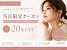 【28日限定クーポン】まつげカール・エクステメニュー20%オフ