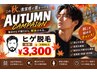 夏キャンペーン！【ヒゲ脱毛体験】4カ所まとめてお得！鼻下/あご/あご下/頬/