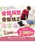 【人気No2】期間限定！反り腰調整+骨盤矯正 ￥5500→￥2980