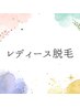 レディース限定キャンペーン☆VIのみ脱毛