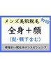 【男性】全身美肌脱毛（全身+顔）￥10000贅沢プレミアム保湿付