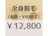 【全身脱毛、顔・VIO除く】¥12,800